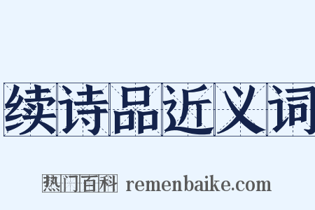 续诗品近义词是什么意思的图片